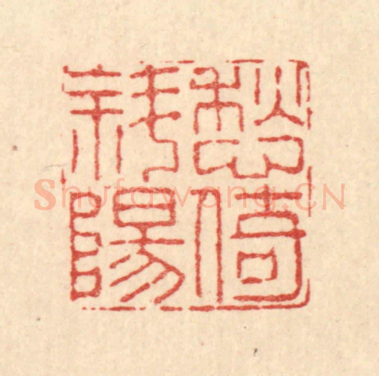 清 高以寀《愁倚斜陽》篆刻印章作品