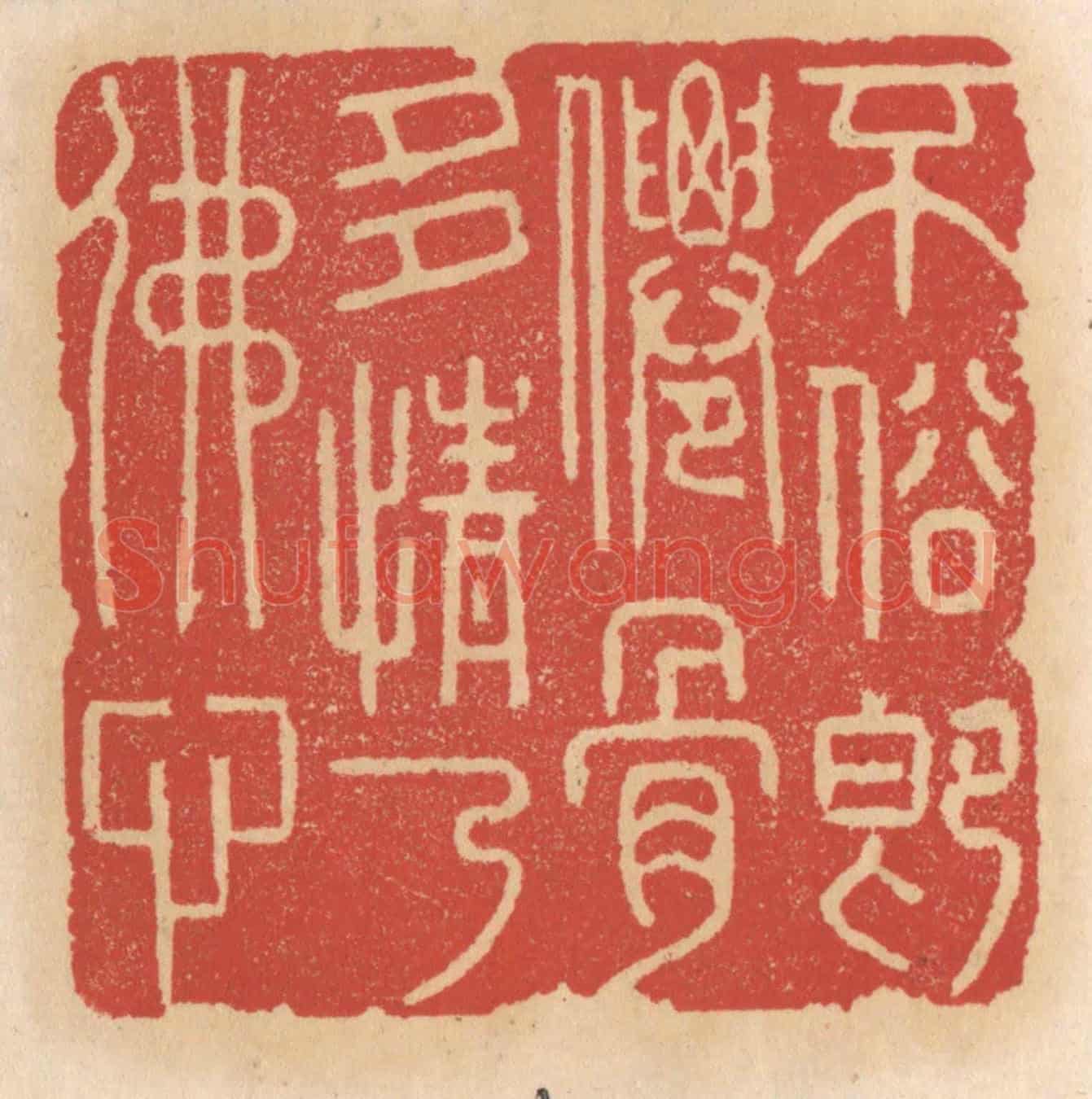 清 施象堃《不俗即仙骨多情乃佛心》篆刻印章作品
