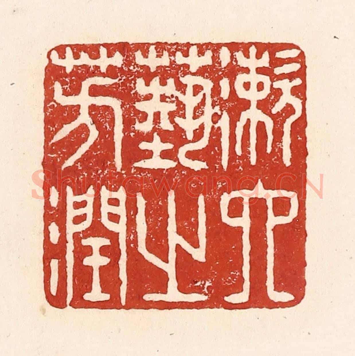 清 陆廷槐《漱六藝之芳潤》篆刻印章作品