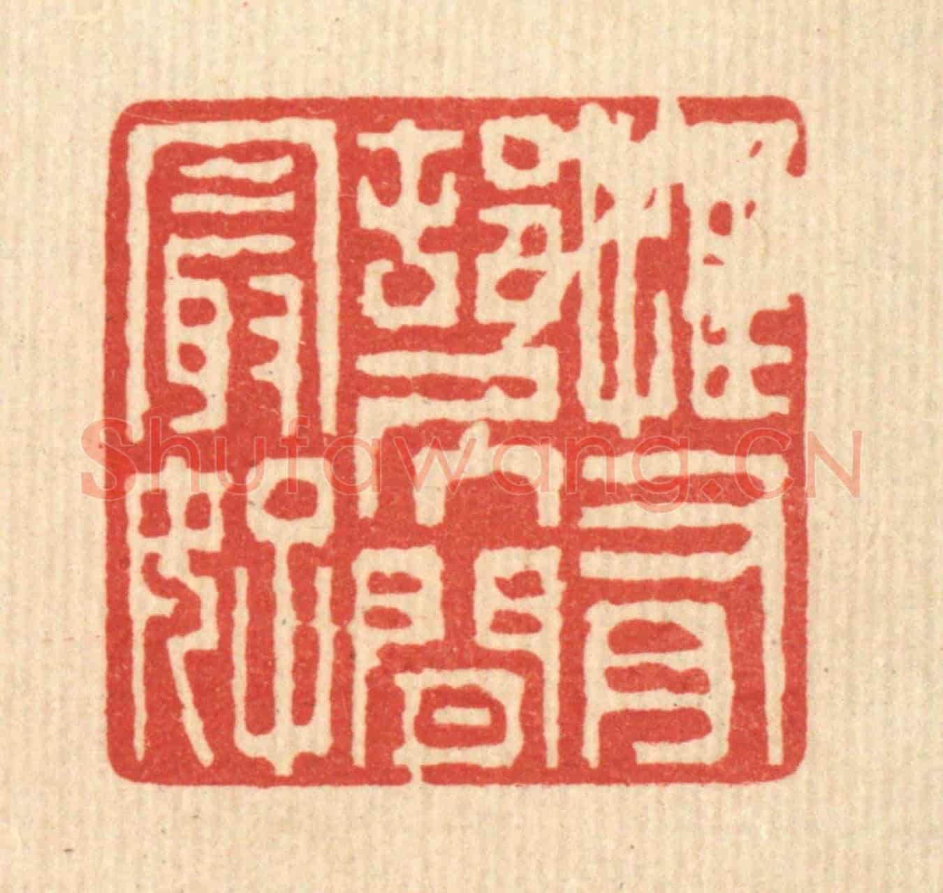 清 陈声大《惟有邨居閒最好》篆刻印章作品
