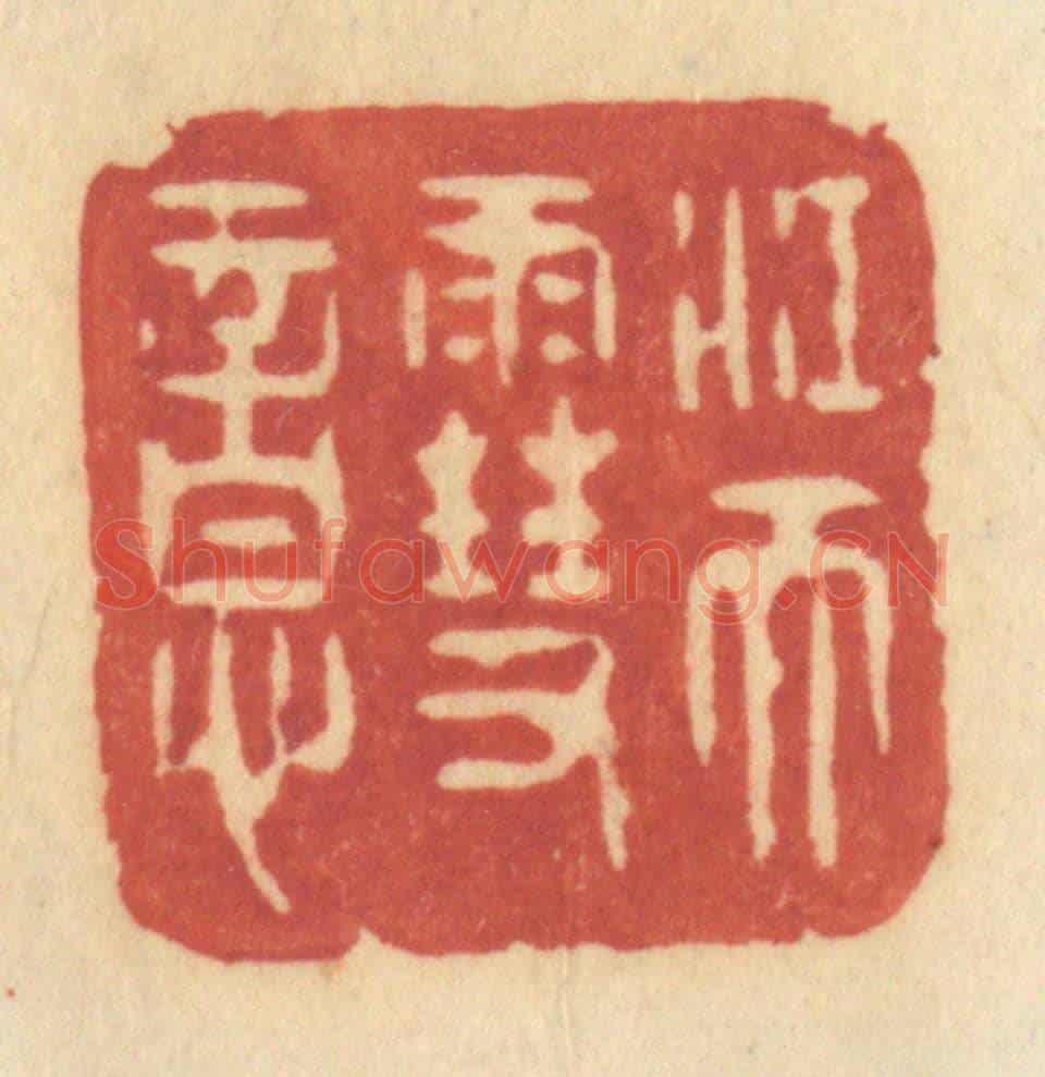 清 许容《江天雪意》篆刻印章作品
