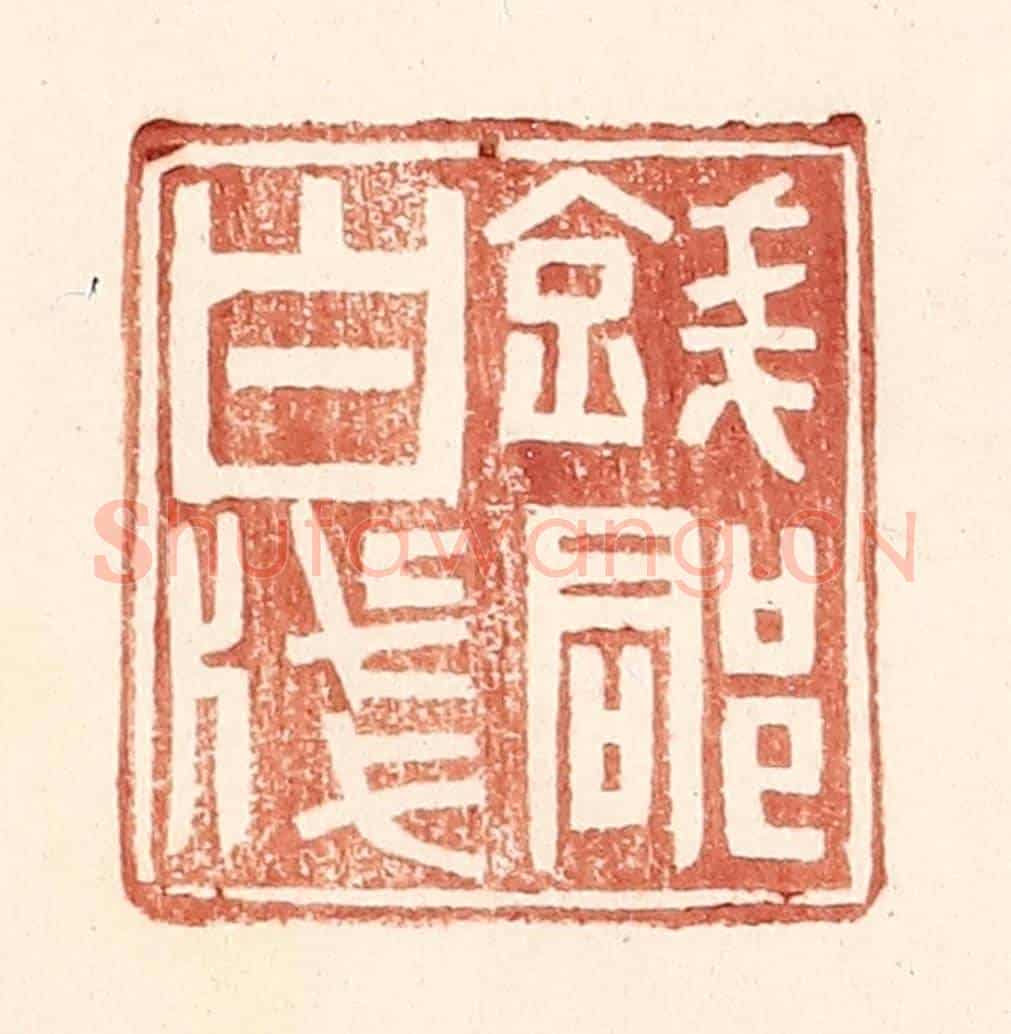 明 王常《錢郡白牋》篆刻印章作品