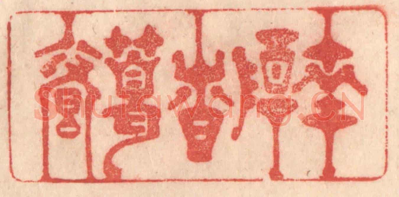 清 梁登庸《南陽諸葛廬》篆刻印章作品