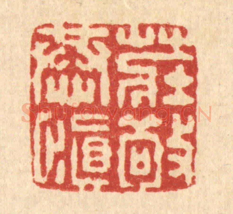 清 董元镜《莊敬恭慎》篆刻印章作品