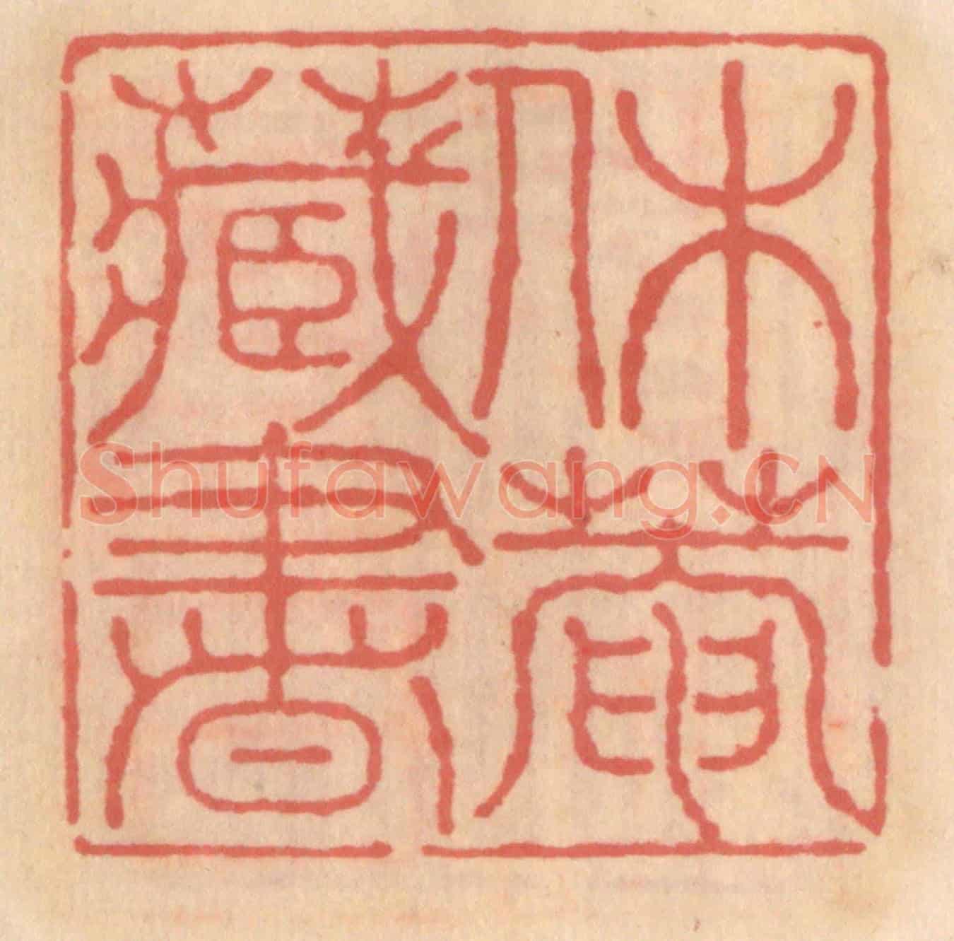 明 吴迥《休菴藏書》篆刻印章作品