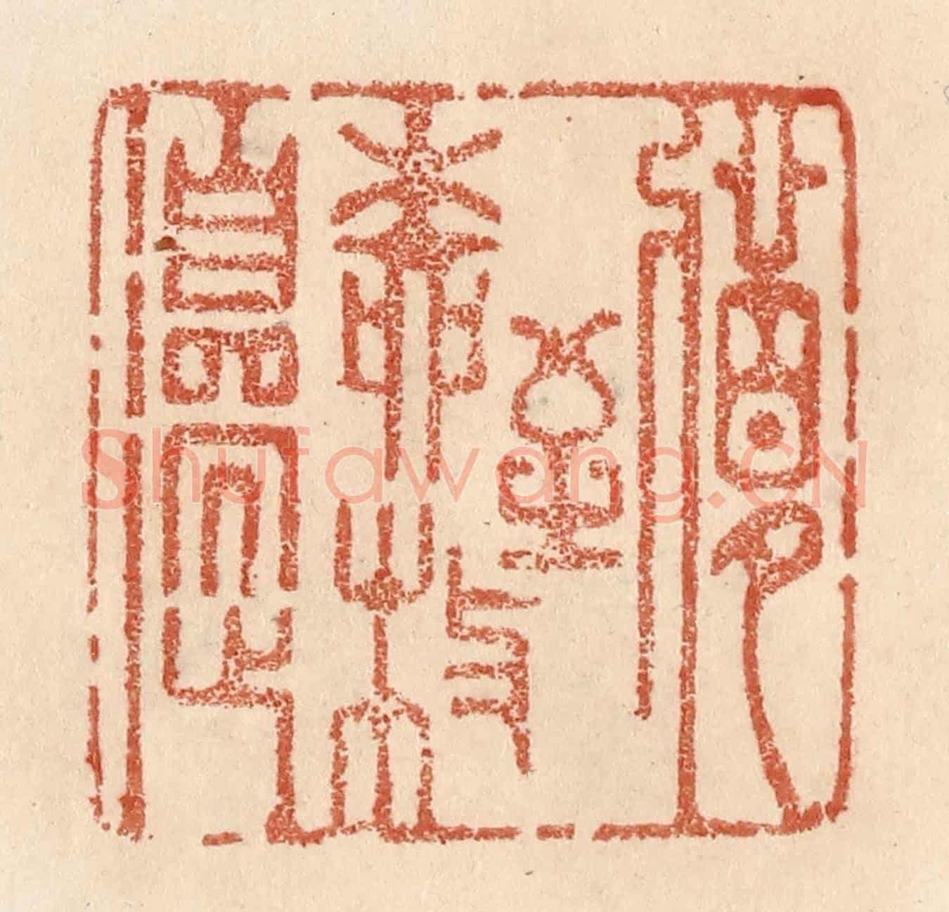 清 贾永《夢到柳枝邉》篆刻印章作品
