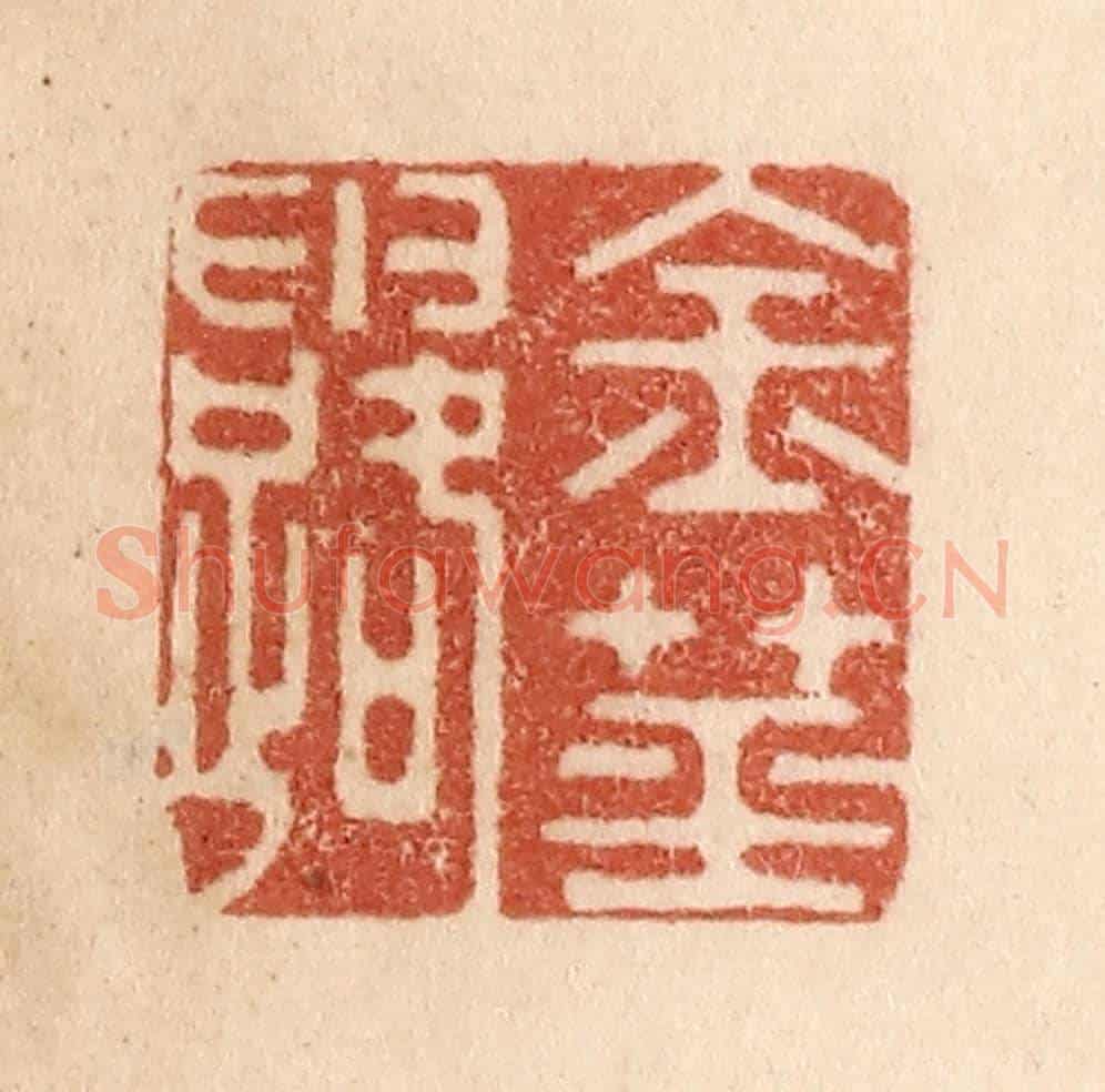清 贾永《金莖露》篆刻印章作品