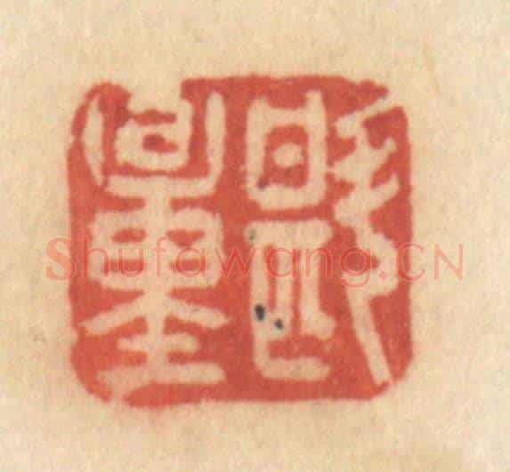 清 许容《斟量》篆刻印章作品