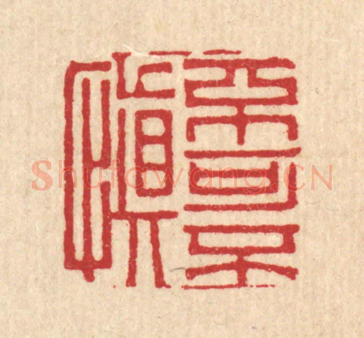 清 岳高《不可不慎》篆刻印章作品