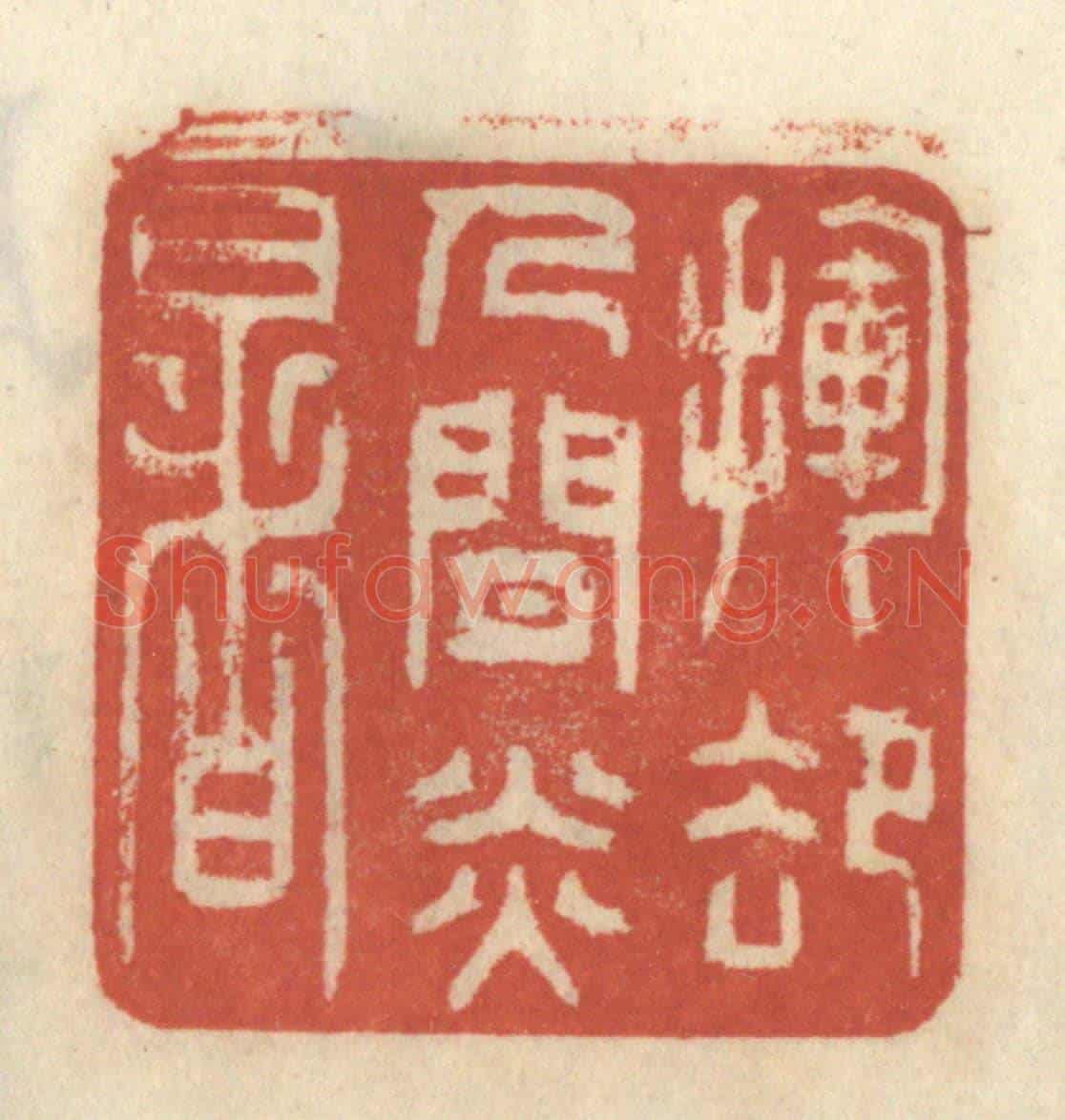 清 王睿章《揮卻人間炎暑》篆刻印章作品
