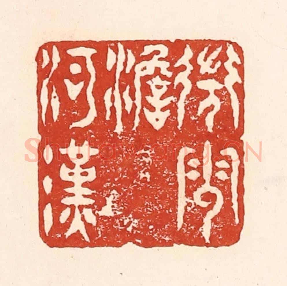 清 陆廷槐《微雲淡河漢》篆刻印章作品