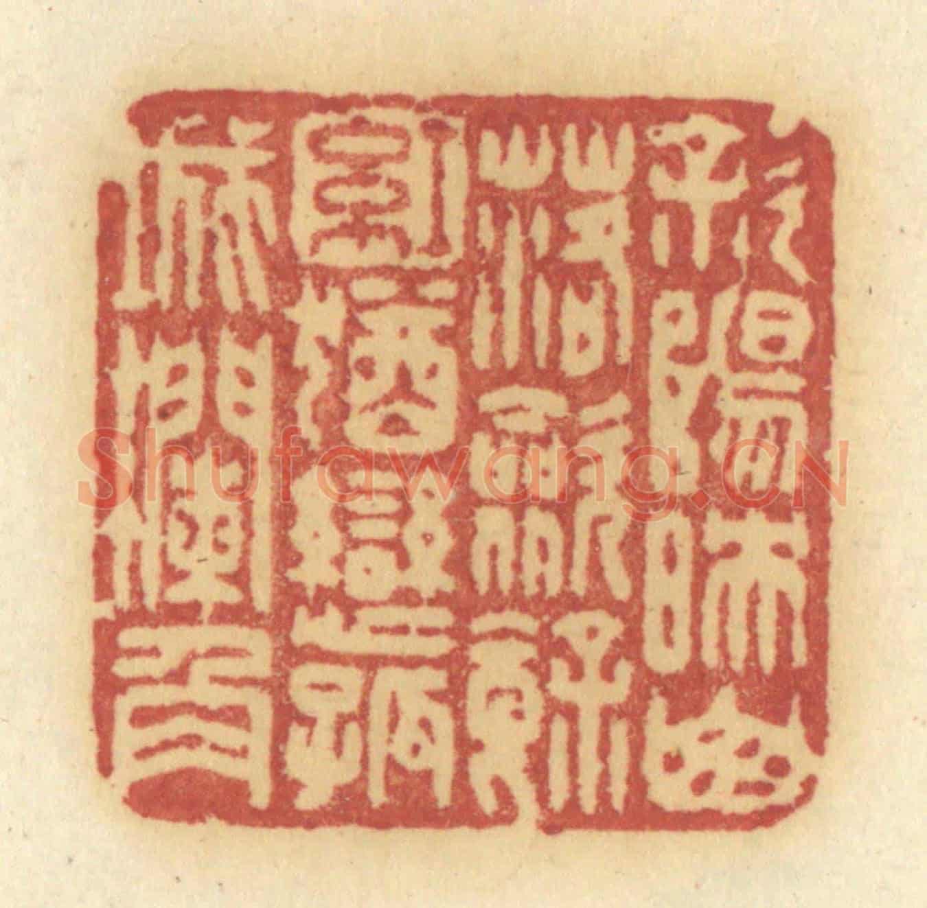 清 许容《斜陽映山落,斂餘紅,猶戀孤城欄角》篆刻印章作品