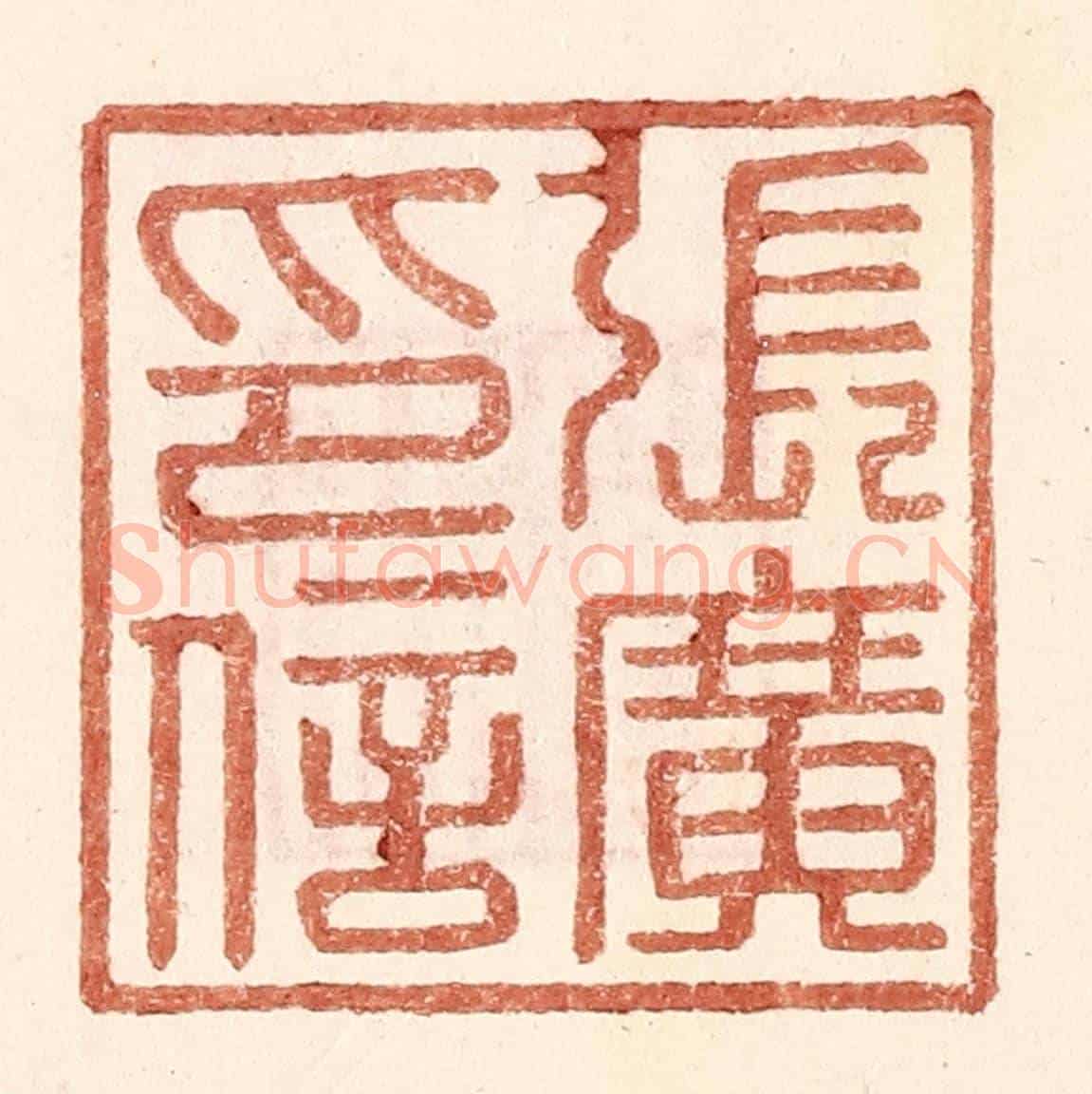 明 王常《張廣印信》篆刻印章作品