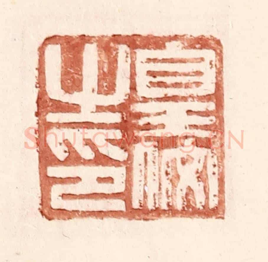 明 王常《皇佼之印》篆刻印章作品