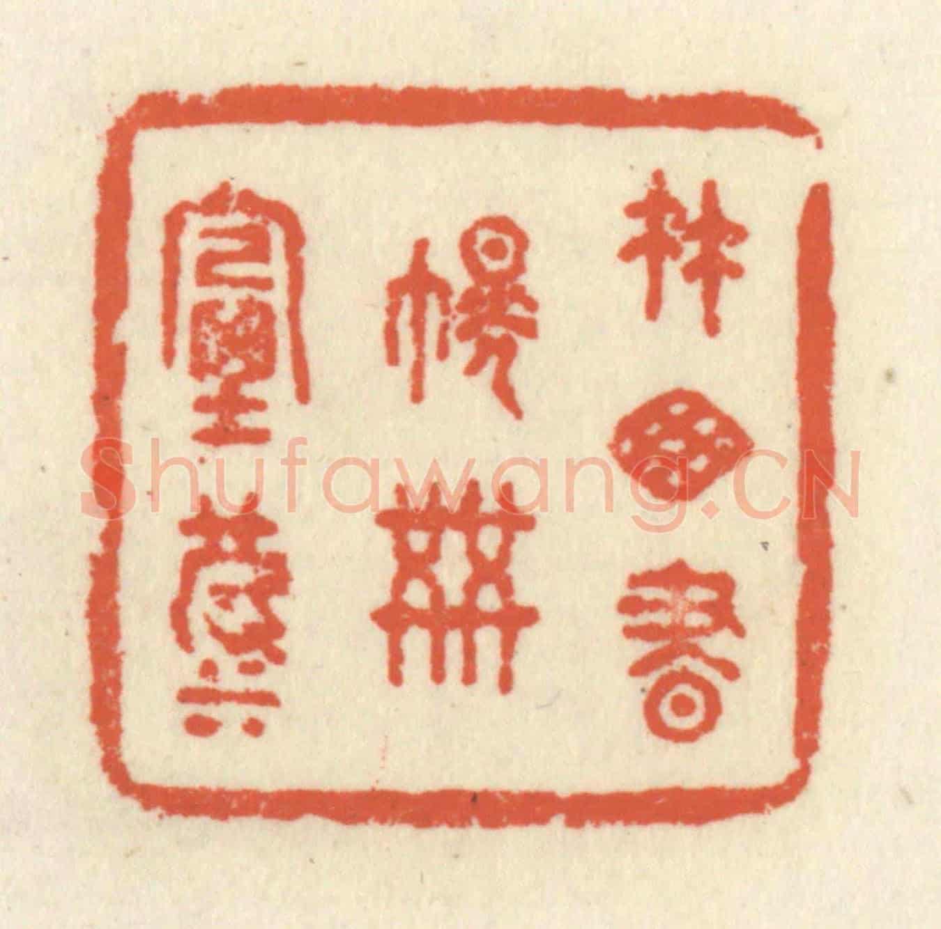 清 祝尧龄《竹窗書幌共煙波》篆刻印章作品