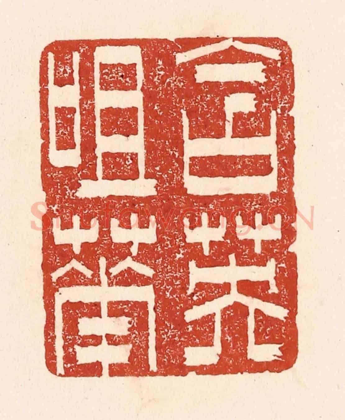 清 陆廷槐《含英咀華》篆刻印章作品