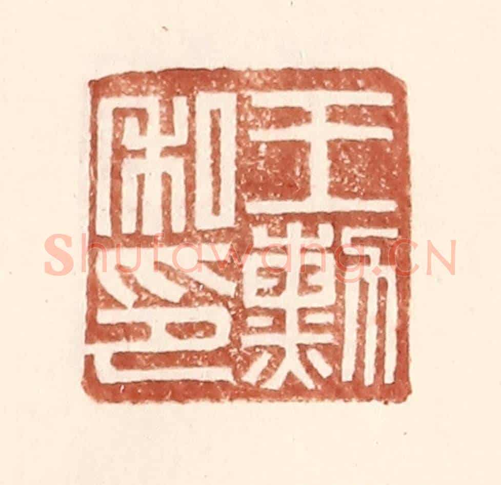 明 王常《王勳私印》篆刻印章作品