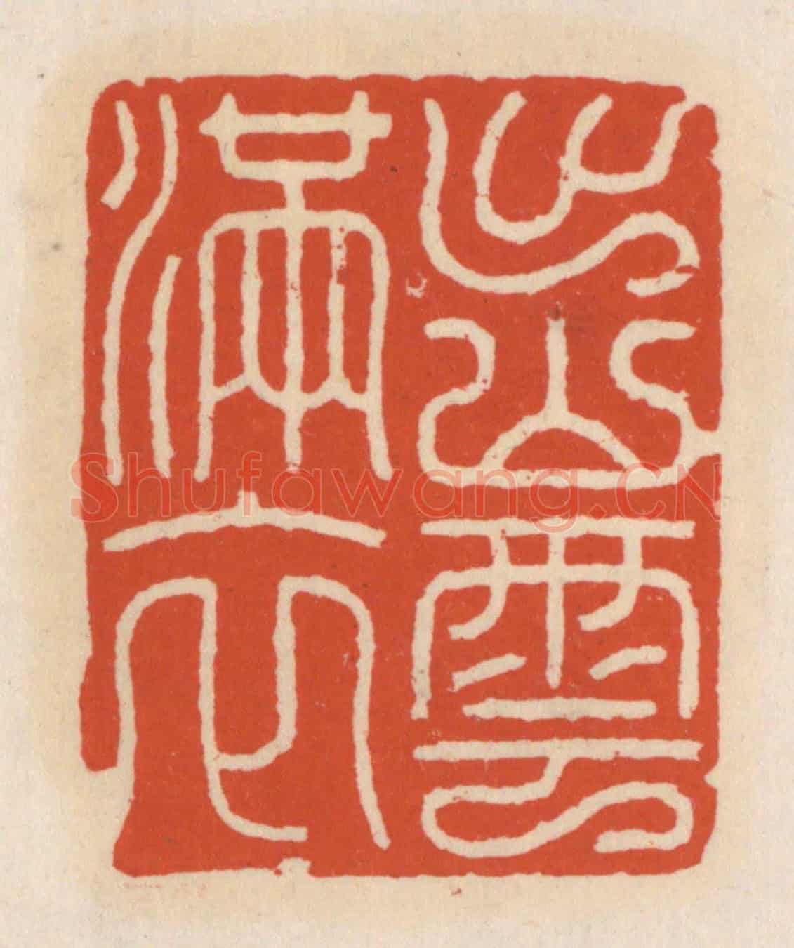 清 顾湘《出山雲滿衣》篆刻印章作品