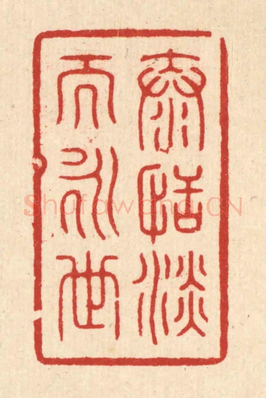 清 朱荣锡《泰恬淡而永世》篆刻印章作品