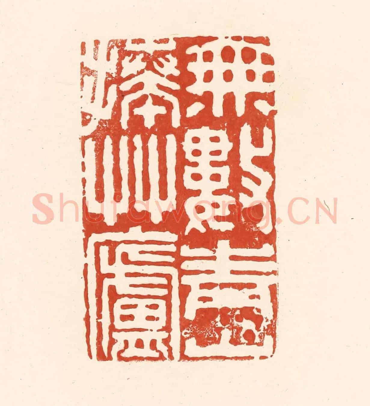 清 王俊《無數青山捧草廬》篆刻印章作品