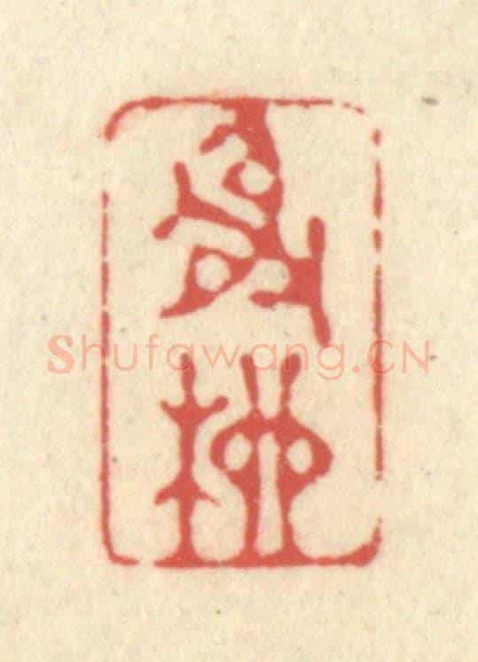清 释续行《射柳》篆刻印章作品