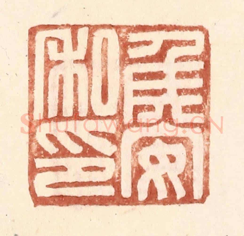 明 王常《侯安私印》篆刻印章作品