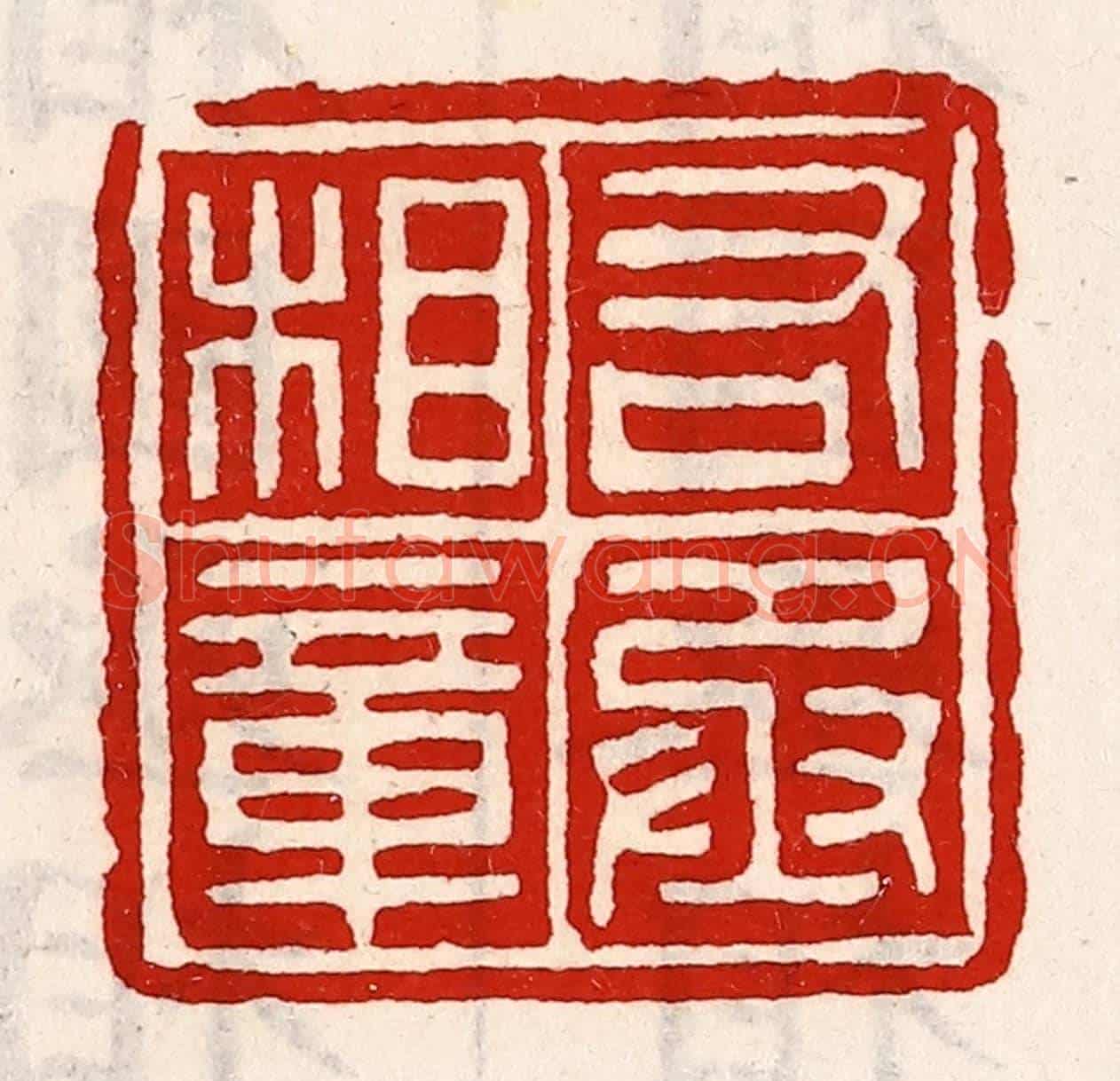 清 徐坚《右丞相章》篆刻印章作品