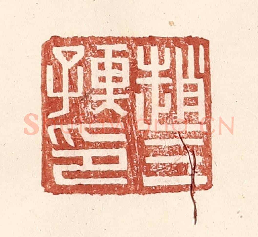 明 王常《趙三孺印》篆刻印章作品