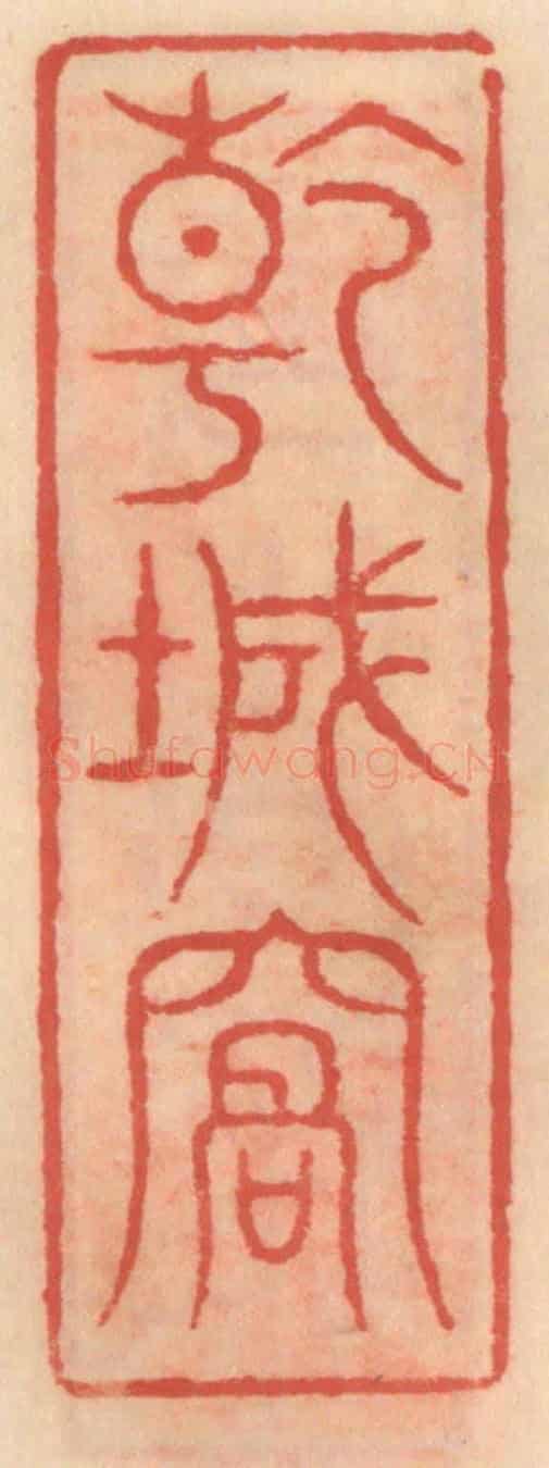 明 吴迥《乾城窩》篆刻印章作品
