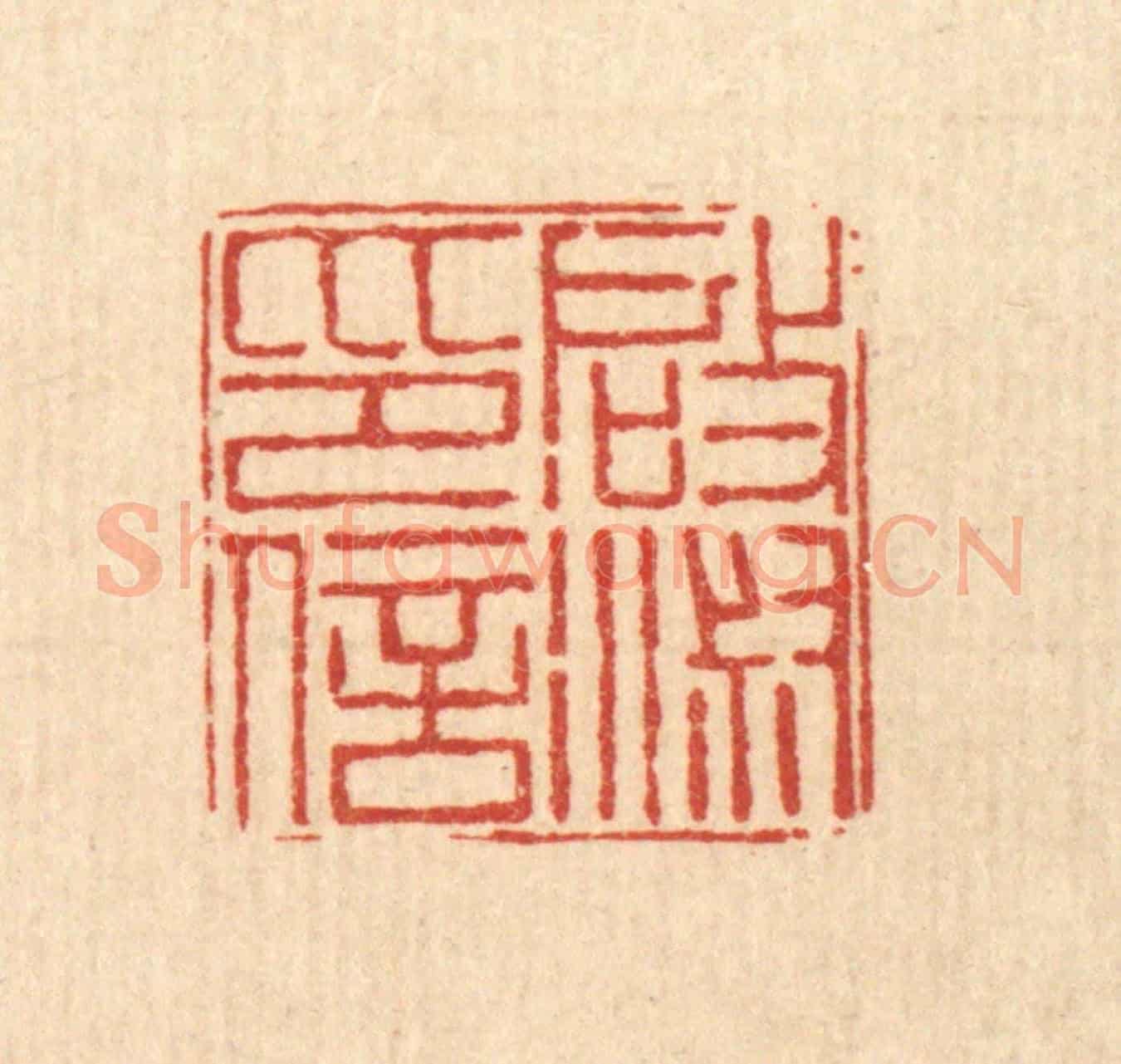 清 丁敬《啟淑印信》篆刻印章作品