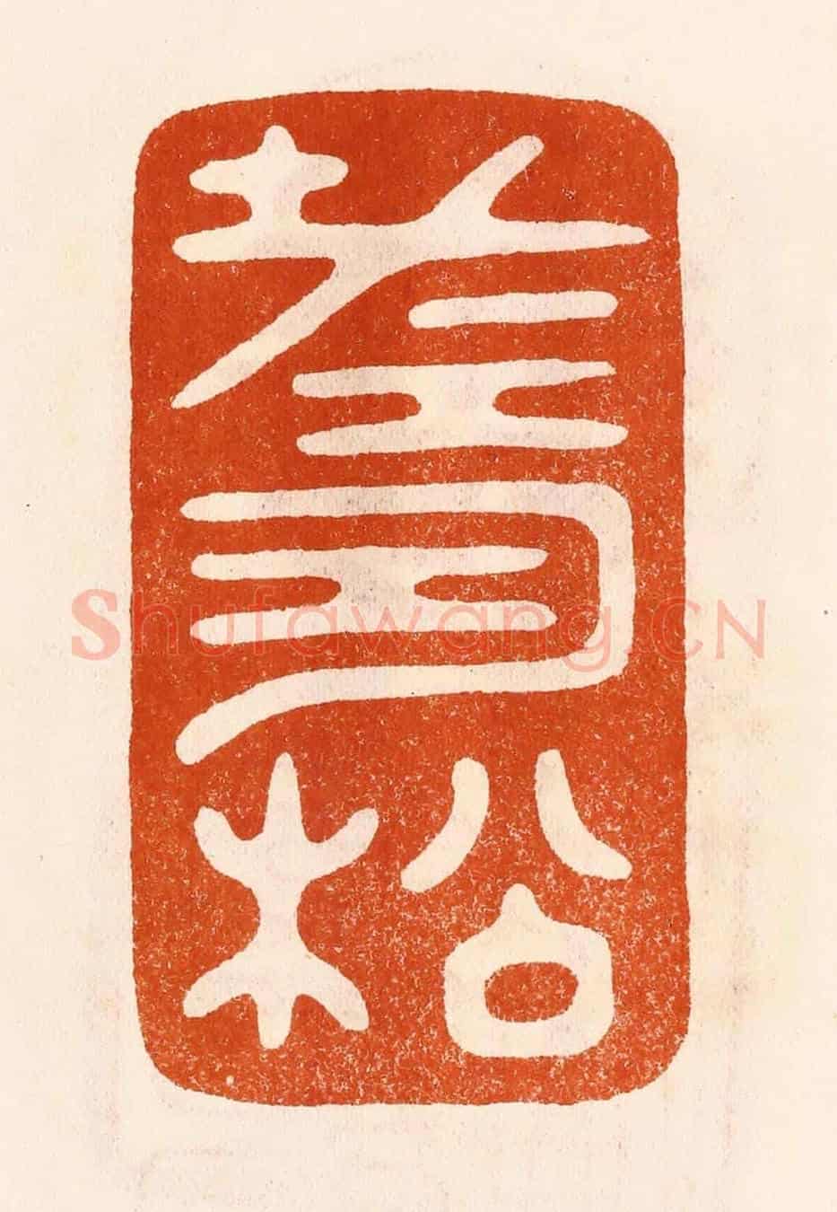 民國 陈氏《壽松》篆刻印章作品