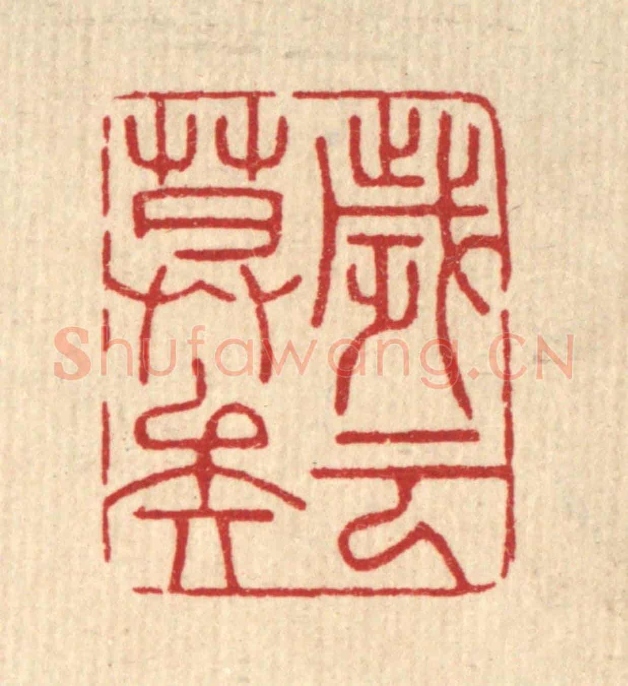 清 周芬《歲云暮矣》篆刻印章作品