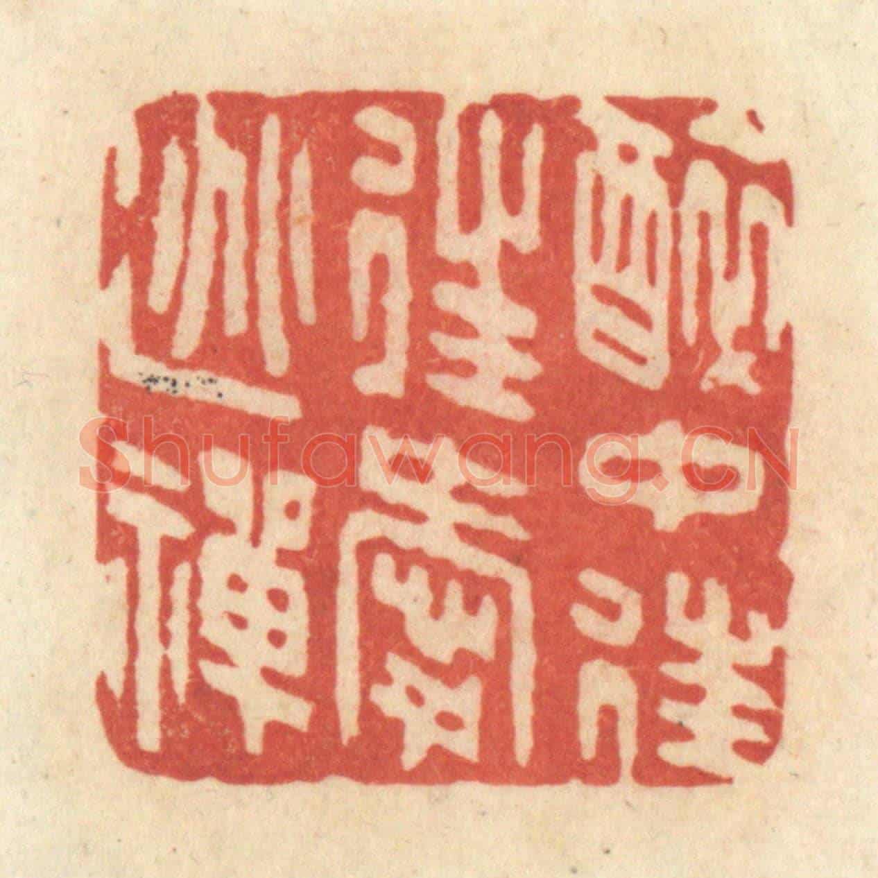 清 黄学圯《醉中往往愛逃禪》篆刻印章作品