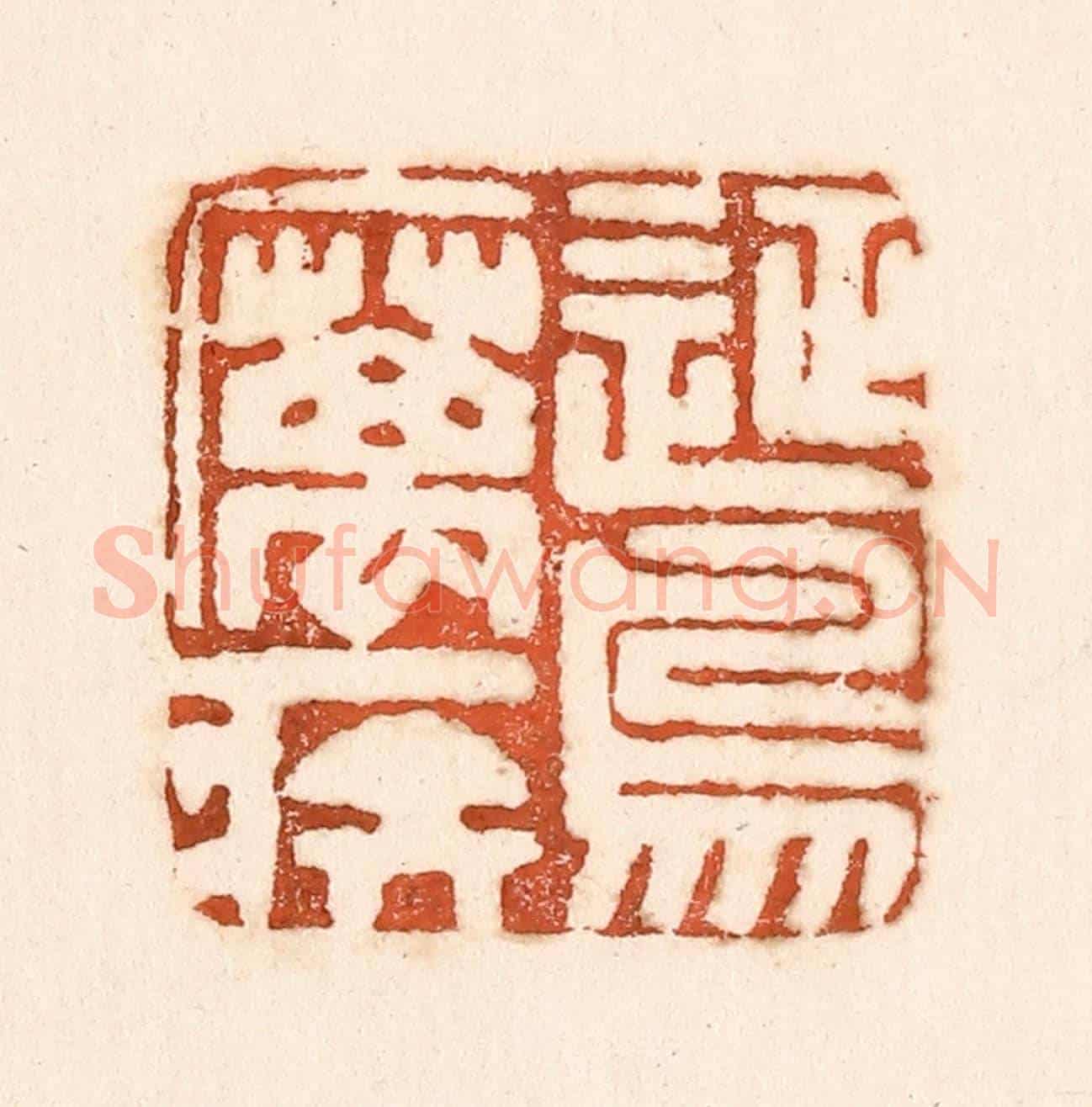 清 童晏《征鳥厲疾》篆刻印章作品