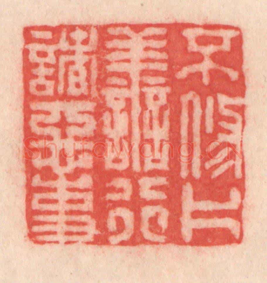 清 程得寿《不修片善,行諸惡事》篆刻印章作品