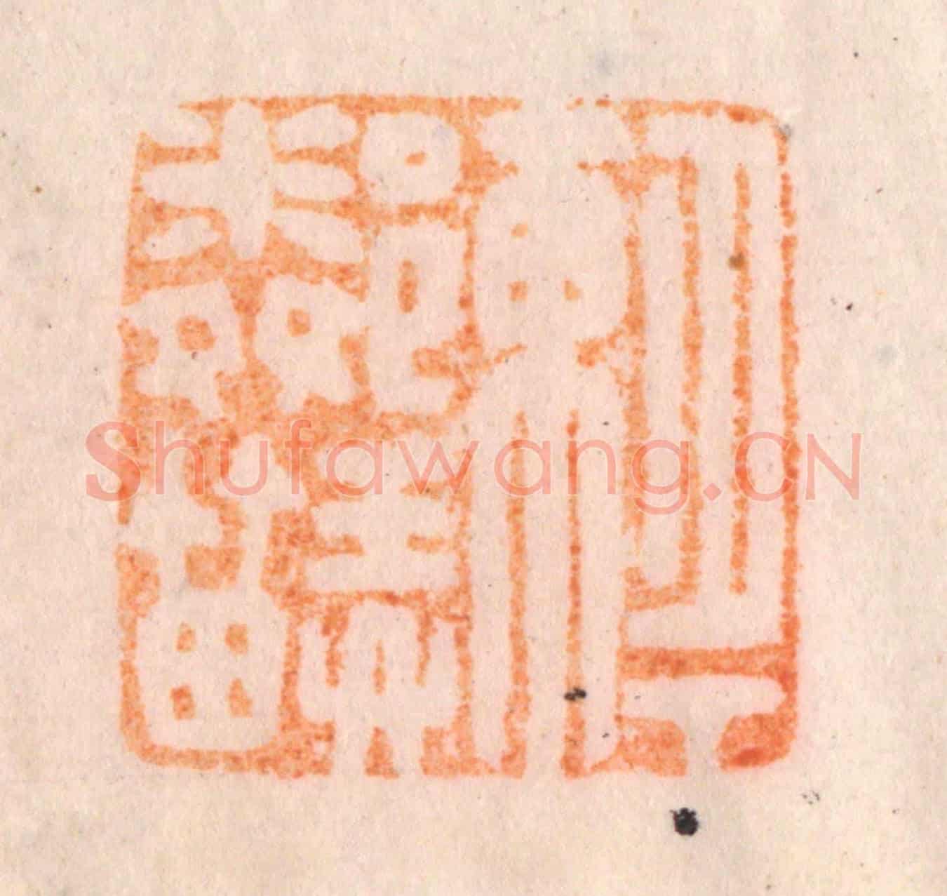 清 李正煇《月下東鄰弄笛》篆刻印章作品