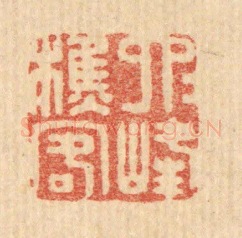 清 董洵《六六峰樵客》篆刻印章作品