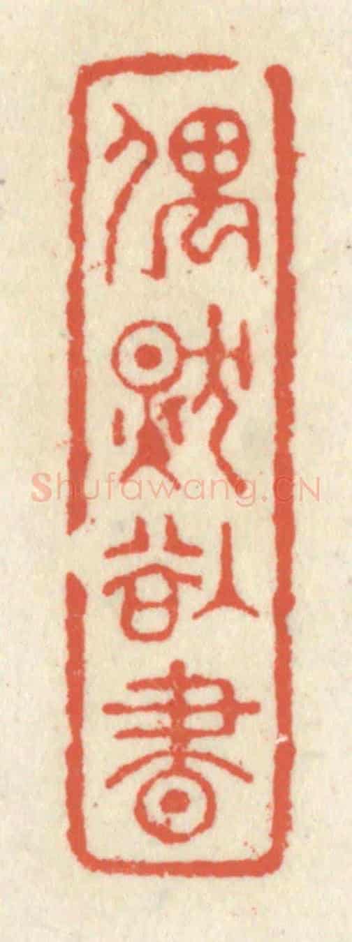 清 祝尧龄《偶然欲書》篆刻印章作品