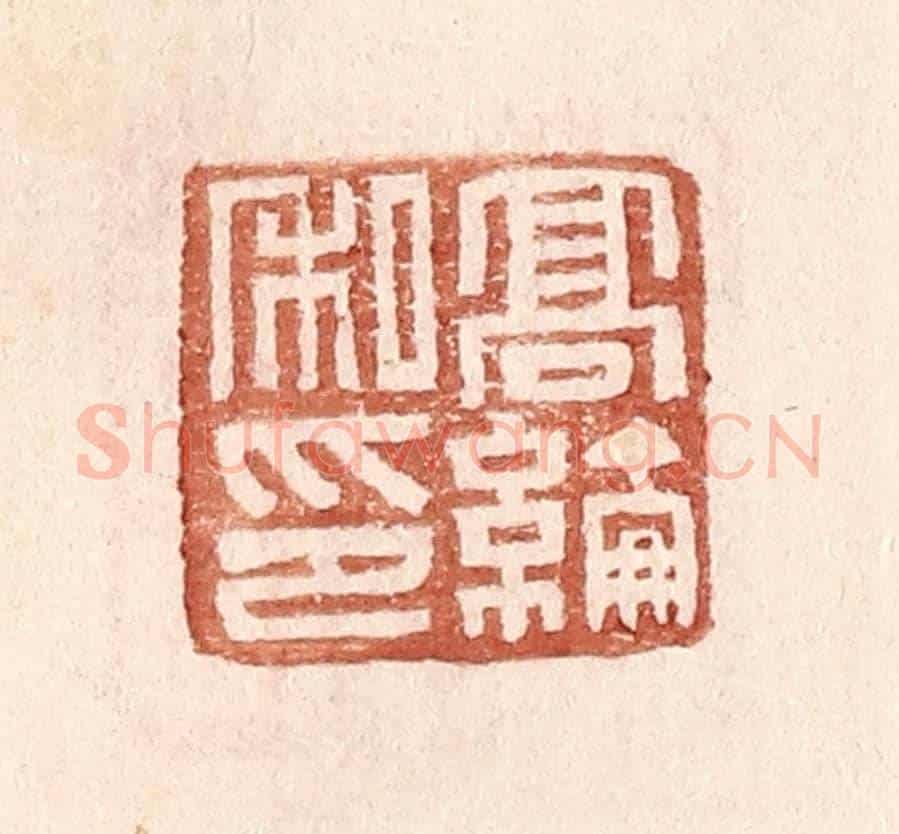 明 王常《高綸私印》篆刻印章作品
