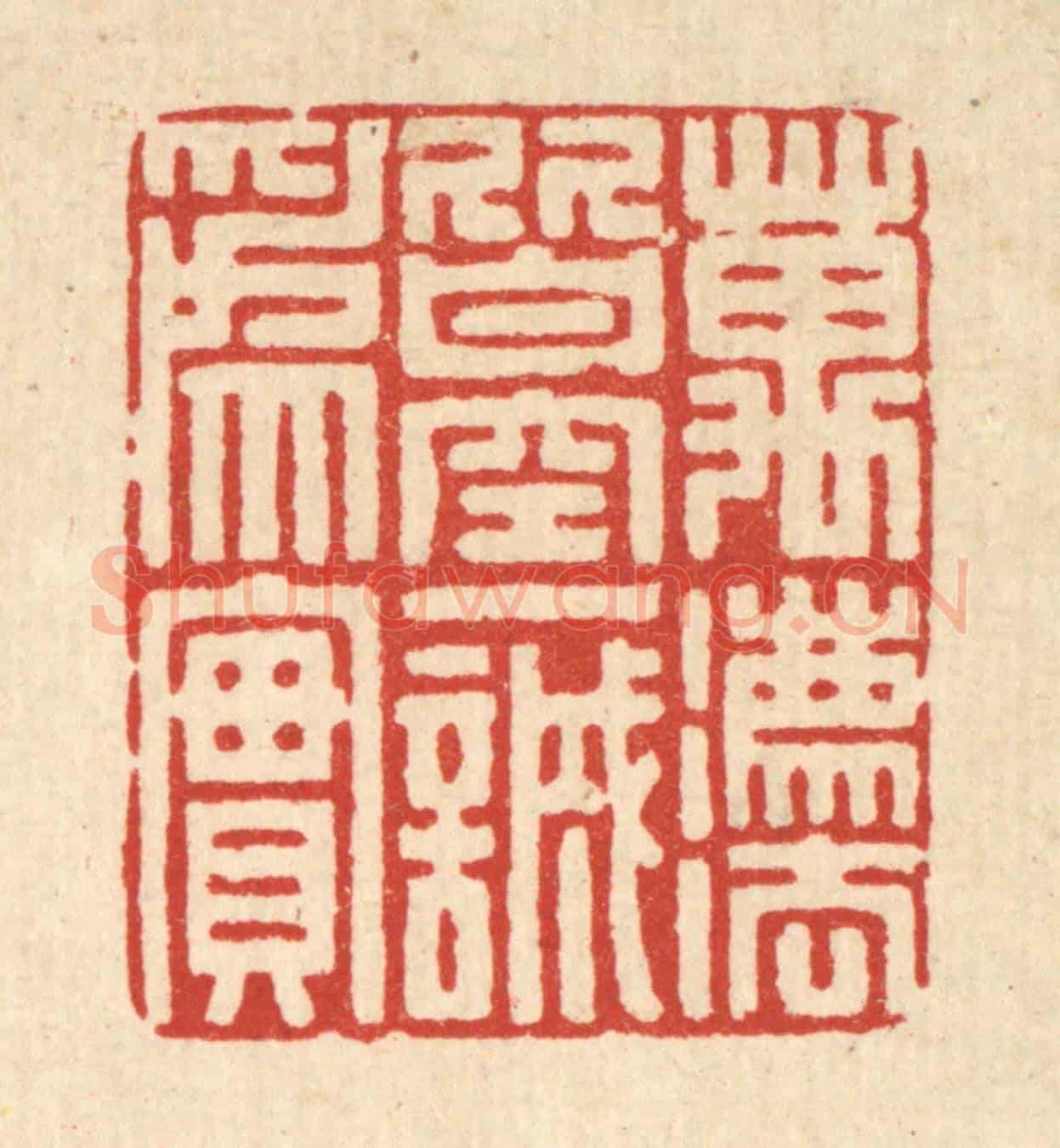 清 汪成《萬法皆空,一誠爲實》篆刻印章作品