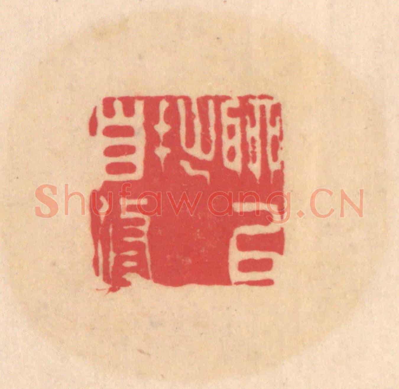 明 文彭《聊以拙自修》篆刻印章作品