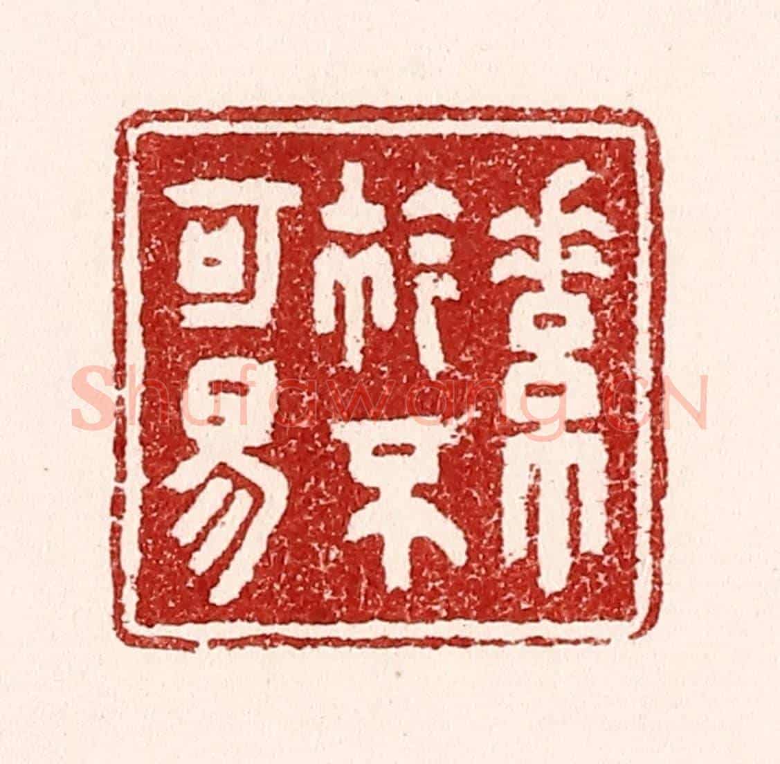 清 吴苍雷《素襟不可易》篆刻印章作品