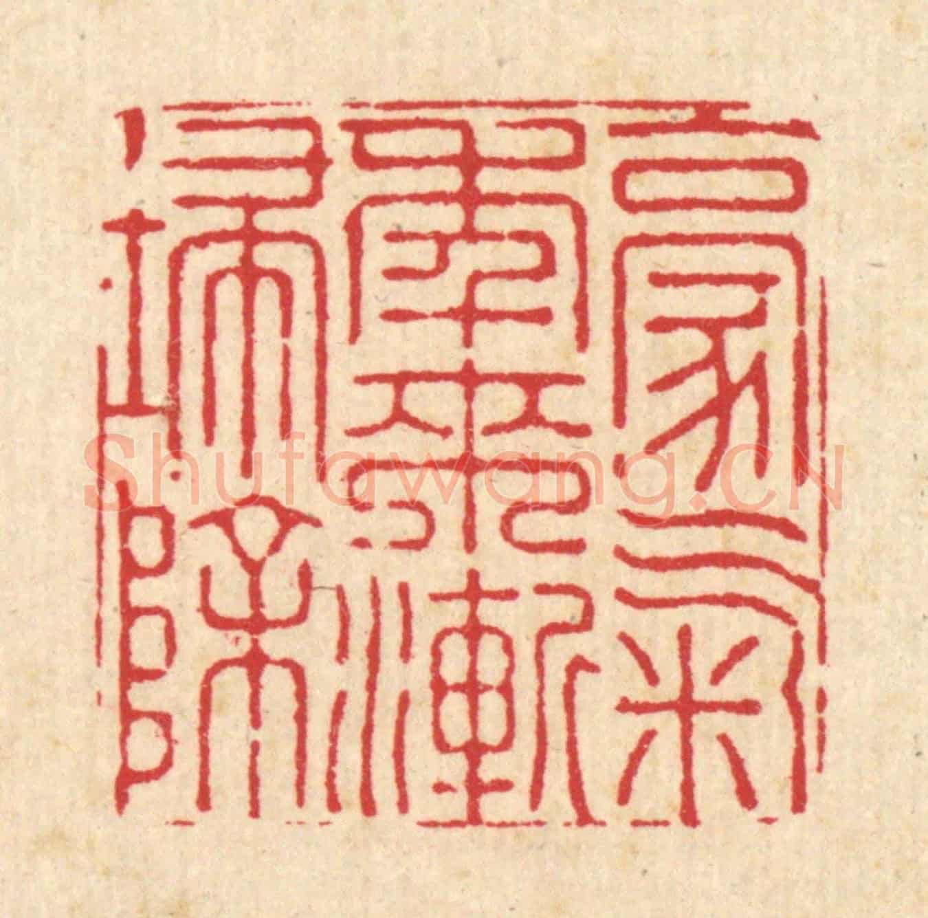 清 周芬《豪氣年來漸掃除》篆刻印章作品