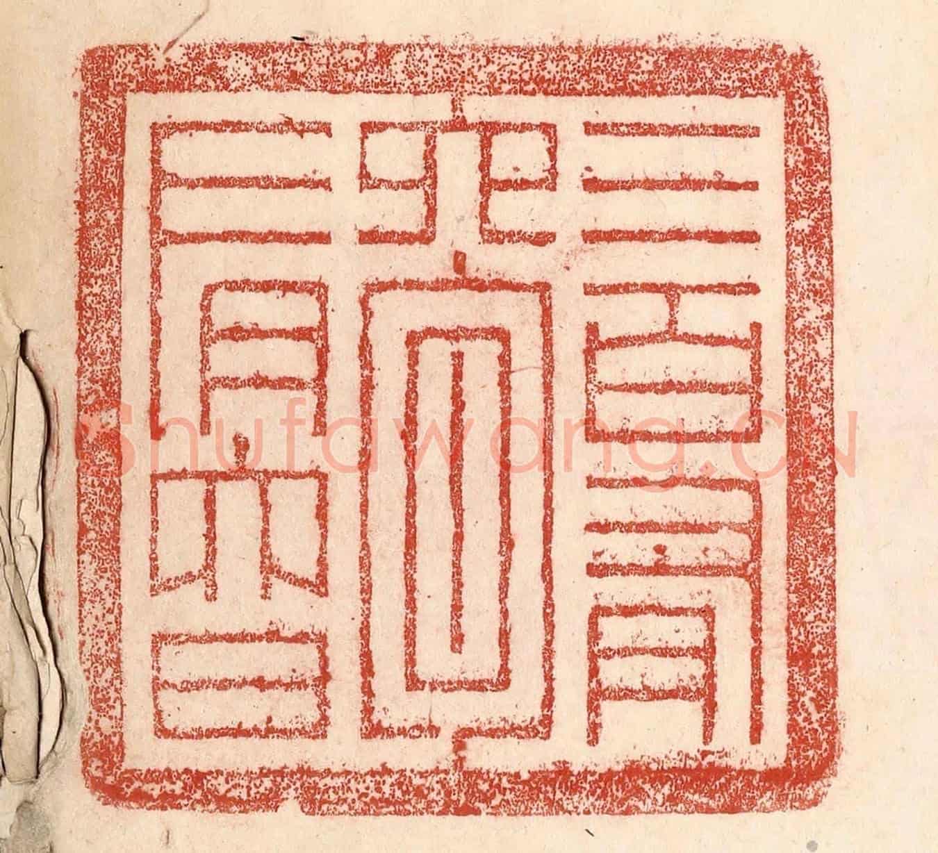 清 卢登焯《三百有六旬有六日》篆刻印章作品