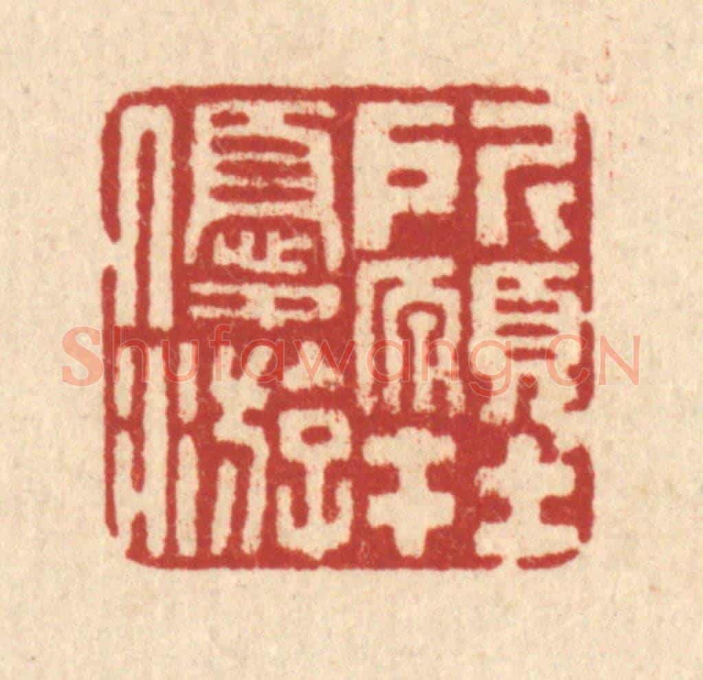 清 宋葆淳《所願在優游》篆刻印章作品