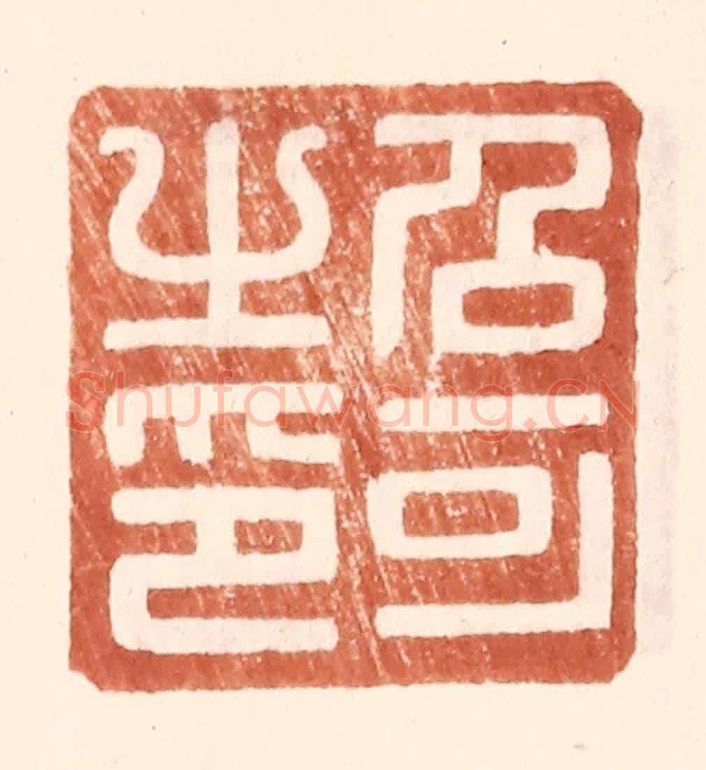 明 王常《召可之印》篆刻印章作品