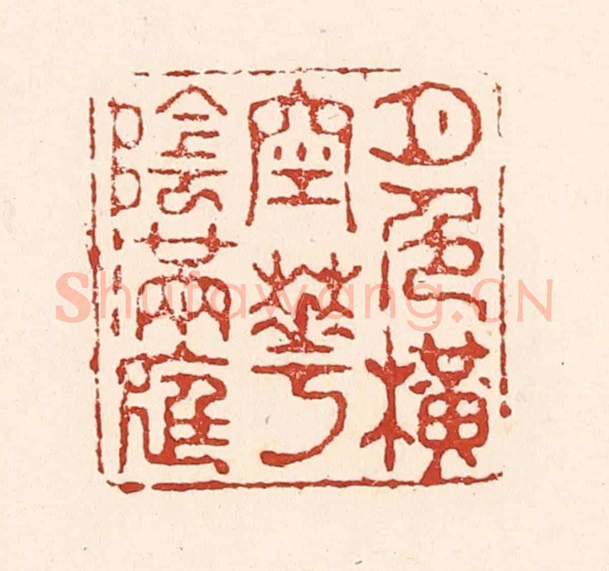 清 陆廷槐《月色橫空花陰滿庭》篆刻印章作品