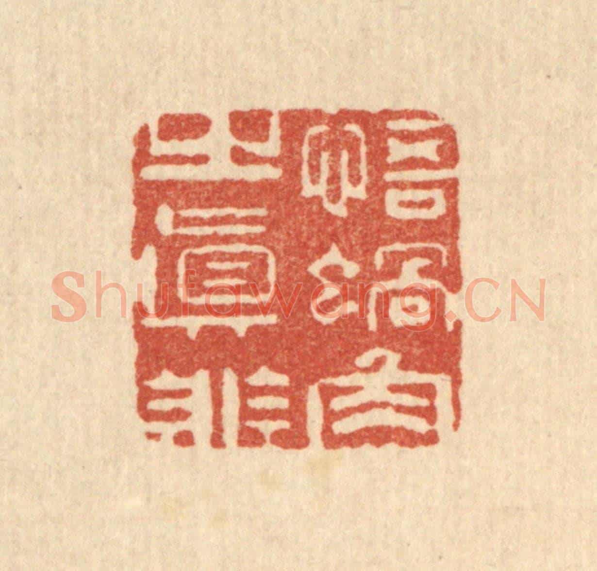 清 周竹岩《悟蝸角之直非》篆刻印章作品