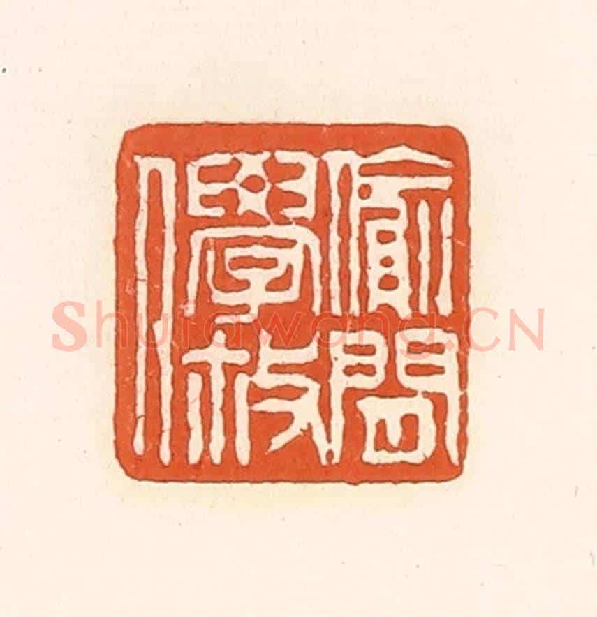 清 孙思敬《偷閑學散人》篆刻印章作品