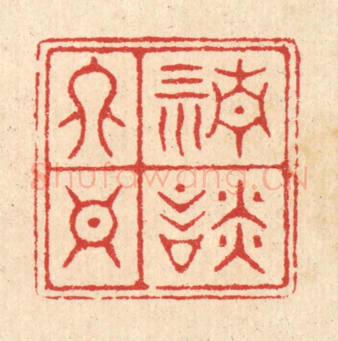 清 汪启淑《清談終日》篆刻印章作品